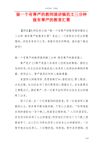 做一个有尊严的教师演讲稿范文三分钟 做有尊严的教育汇聚