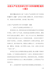 全面从严治党的研讨学习材料集聚【通用4篇】