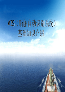 AIS(船舶自动识别系统)基础知识介绍-v3