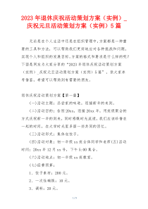 2023年退休庆祝活动策划方案（实例）_庆祝元旦活动策划方案（实例）5篇