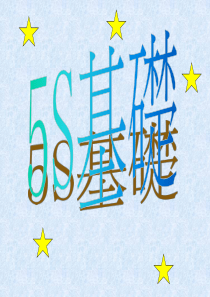 5S基础培训