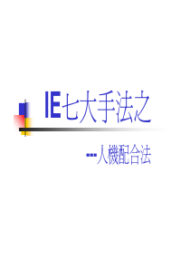 IE七大手法-人机配合法