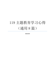 119主题教育学习心得（通用8篇）