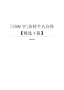 [1500字]农村个人自传【精选4篇】