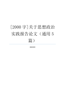 [2000字]关于思想政治实践报告论文（通用5篇）