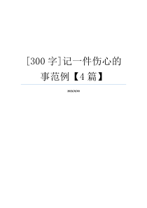 [300字]记一件伤心的事范例【4篇】