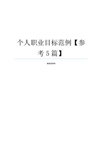 个人职业目标范例【参考5篇】