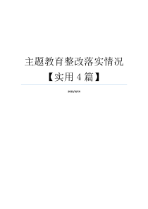 主题教育整改落实情况【实用4篇】