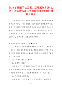 2023年重阳节社区老人活动策划方案（实例）_社区老人重阳节活动方案(案例)（最新4篇）