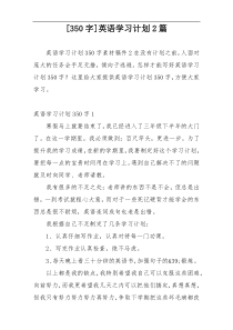 [350字]英语学习计划2篇