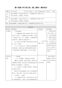 第十四课 学习有方法 (第二课时) 教案