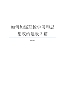 如何加强理论学习和思想政治建设3篇