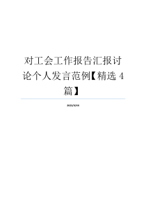 对工会工作报告汇报讨论个人发言范例【精选4篇】