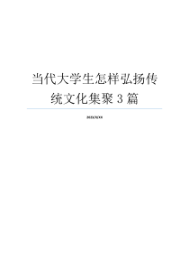 当代大学生怎样弘扬传统文化集聚3篇