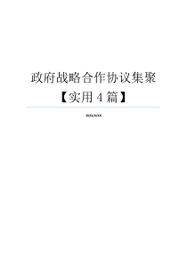 政府战略合作协议集聚【实用4篇】