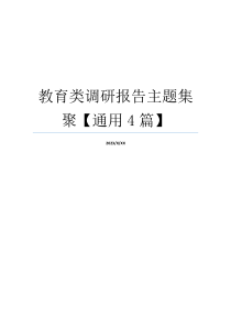 教育类调研报告主题集聚【通用4篇】