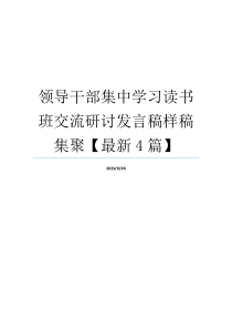 领导干部集中学习读书班交流研讨发言稿样稿集聚【最新4篇】