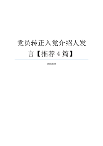 党员转正入党介绍人发言【推荐4篇】