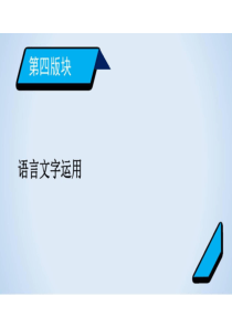 2023届新高考语文二轮复习专题11-正确使用标点符号(共68张PPT)