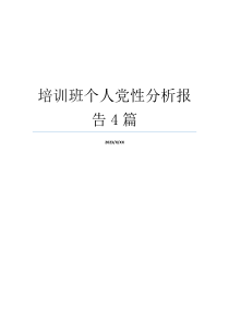 培训班个人党性分析报告4篇