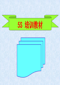 5S培训资料4780746