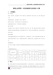 大面积混凝土面原浆一次性机械抹光成活施工方案