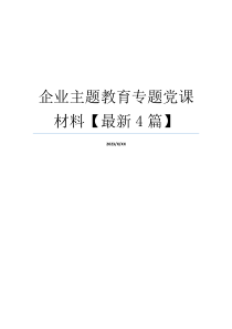 企业主题教育专题党课材料【最新4篇】