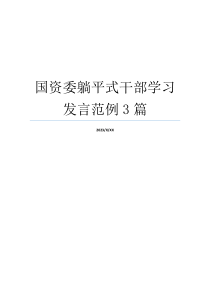 国资委躺平式干部学习发言范例3篇