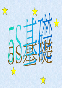 5S基础