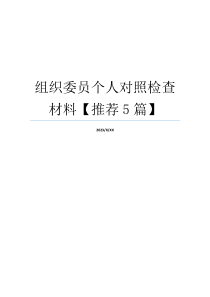 组织委员个人对照检查材料【推荐5篇】