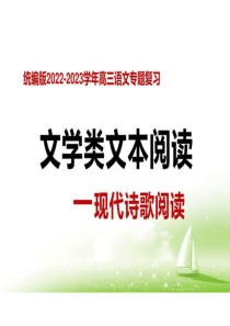 2023届高考语文专题复习·现代诗歌阅读+课件(共33张PPT)