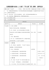 做个”开心果“第二课时 教案