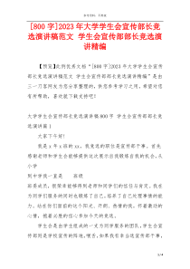 [800字]2023年大学学生会宣传部长竞选演讲稿范文 学生会宣传部部长竞选演讲精编