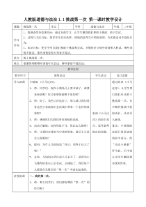 1.1挑战第一次第一课时 教案