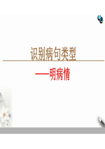 2023届高考语文复习之识别病句类型+课件(共57张PPT)