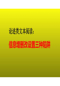 2023届高考语文复习：论述类文本阅读之信息增删改设置三种陷阱 课件(共26张PPT)