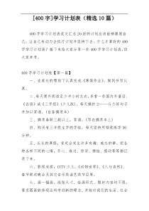 [400字]学习计划表（精选10篇）