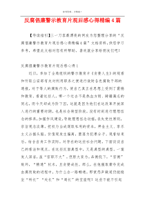 反腐倡廉警示教育片观后感心得精编4篇