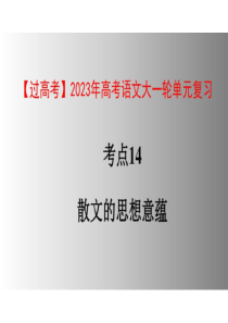 2023年高考语文大一轮单元复习课件-散文的思想意蕴(共50张PPT)