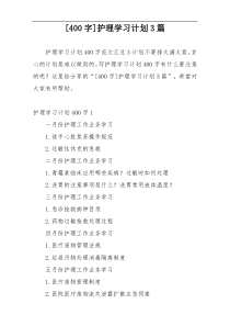 [400字]护理学习计划3篇