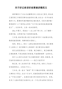 关于好记者讲好故事演讲稿范文