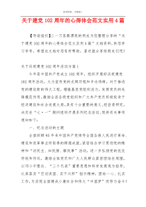 关于建党102周年的心得体会范文实用4篇