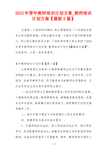 2023年青年教师培训计划方案_教师培训计划方案【最新8篇】