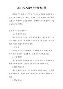 [400字]英语学习计划表3篇