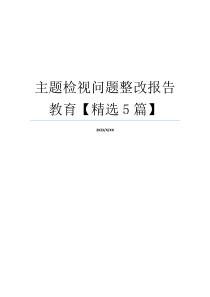 主题检视问题整改报告教育【精选5篇】