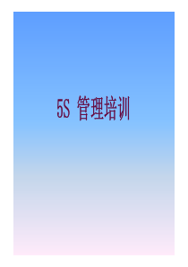 5S基础知识培训