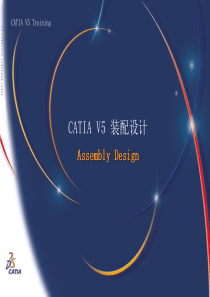 CATIA-V5-装配设计基础