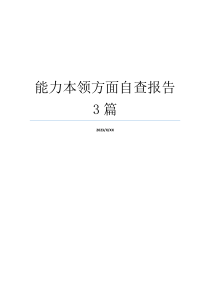 能力本领方面自查报告3篇