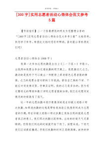 [300字]实用志愿者活动心得体会范文参考5篇