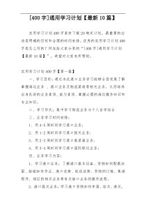 [400字]通用学习计划【最新10篇】